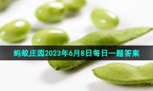 《支付宝》蚂蚁庄园2023年6月8日每日一题答案