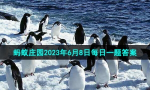 《支付宝》蚂蚁庄园2023年6月8日每日一题答案（2）