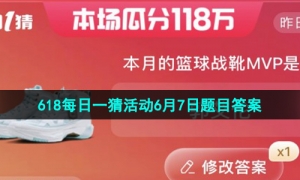《淘宝》2023年618每日一猜活动6月7日题目答案