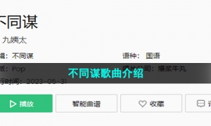 《抖音》不同谋歌曲介绍