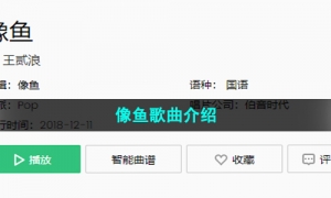 《抖音》像鱼歌曲介绍