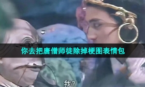 《抖音》你去把唐僧师徒除掉梗图表情包