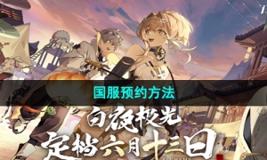 《白夜极光》国服预约方法