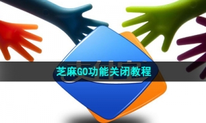 《支付宝》芝麻GO功能关闭教程