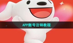 《京东》APP账号注销教程