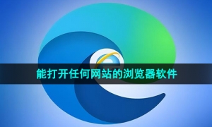 不受限制能打开任何网站的浏览器软件推荐