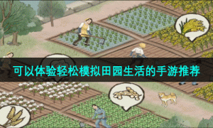 可以体验轻松模拟田园生活的手游推荐