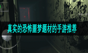 真实的恐怖噩梦题材的手游推荐