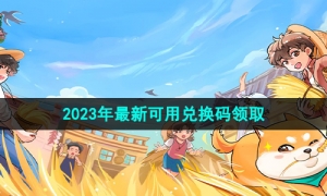 《向往的生活》2023年最新可用兑换码领取