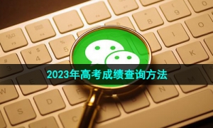 《微信》2023年高考成绩查询方法