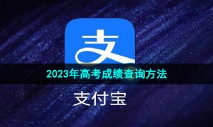 《支付宝》2023年高考成绩查询方法