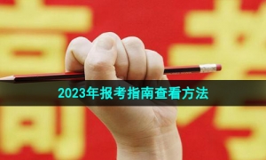 《软考通》2023年报考指南查看方法