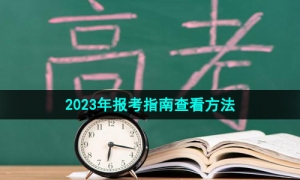《微信》2023年报考指南查看方法