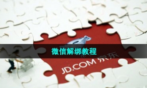 《京东》微信解绑教程