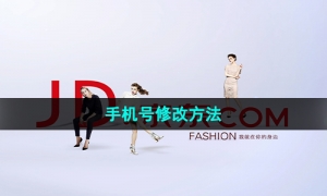 《京东》手机号修改方法