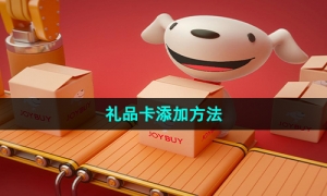 《京东》礼品卡添加方法