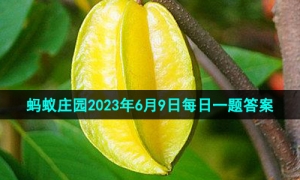 《支付宝》蚂蚁庄园2023年6月9日每日一题答案