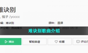 《抖音》难诀别歌曲介绍