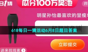 《淘宝》2023年618每日一猜活动6月8日题目答案