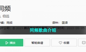 《抖音》同频歌曲介绍