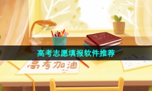 帮助考生填报高考志愿软件推荐