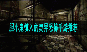胆小鬼慎入的灵异恐怖手游推荐