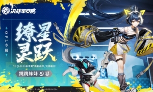 缭星·灵跃《决战平安京》跳跳妹妹全新OPL系列限定皮肤即将上线