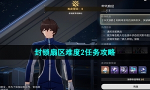 《崩坏星穹铁道》封锁扇区难度2任务攻略