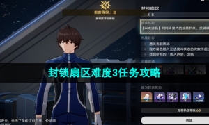 《崩坏星穹铁道》封锁扇区难度3任务攻略