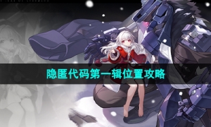《崩坏星穹铁道》隐匿代码第一辑位置攻略
