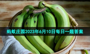 《支付宝》蚂蚁庄园2023年6月10日每日一题答案
