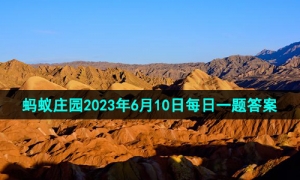 《支付宝》蚂蚁庄园2023年6月10日每日一题答案（2）