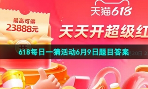 《淘宝》2023年618每日一猜活动6月9日题目答案