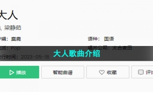 《抖音》大人歌曲介绍