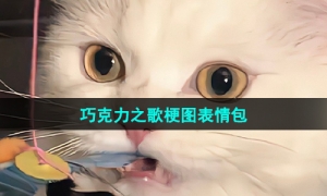 《抖音》巧克力之歌梗图表情包分享