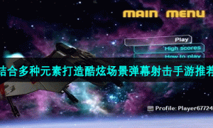 结合多种元素打造酷炫场景弹幕射击手游推荐