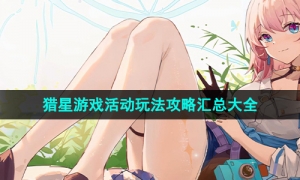 《崩坏星穹铁道》猎星游戏活动玩法攻略汇总大全
