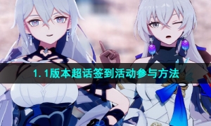 《崩坏星穹铁道》1.1版本超话签到活动参与方法