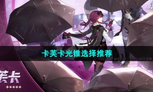 《崩坏星穹铁道》卡芙卡光锥选择推荐