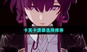 《崩坏星穹铁道》卡芙卡遗器选择推荐
