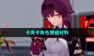 《崩坏星穹铁道》卡芙卡角色突破材料