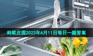 《支付宝》蚂蚁庄园2023年6月11日每日一题答案