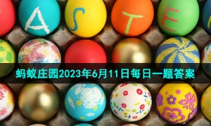 《支付宝》蚂蚁庄园2023年6月11日每日一题答案（2）
