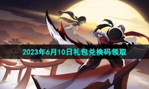 《忍者必须死3》2023年6月10日礼包兑换码领取