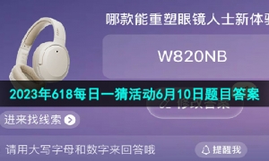 《淘宝》2023年618每日一猜活动6月10日题目答案