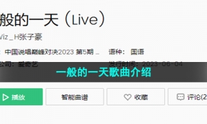 《抖音》一般的一天歌曲介绍