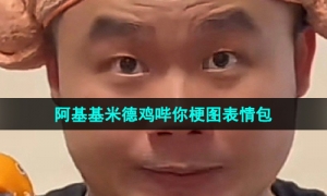 《抖音》阿基基米德鸡哔你梗图表情包分享