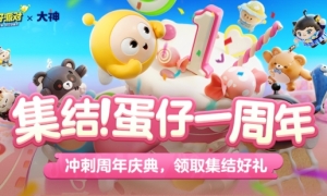《蛋仔派对》一周年庆典即将开启，大神APP邀你预约庆典赢大奖！