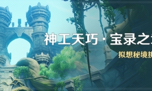 《原神》「神工天巧·宝录之章」活动：拟想秘境挑战