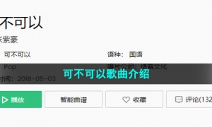 《抖音》可不可以歌曲介绍